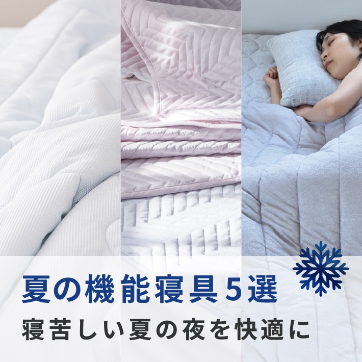 夏のおすすめ！機能寝具5選！！