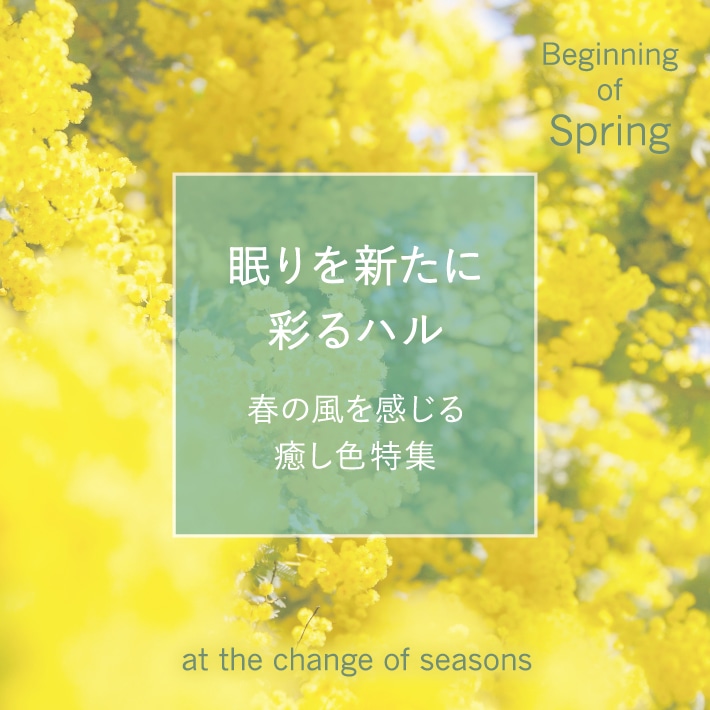 ねむりを新たに彩る、ハル！