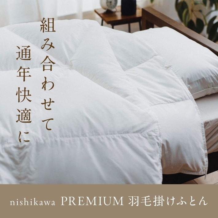 年中使える！nishikawa（西川）組み合わせ羽毛掛け布団