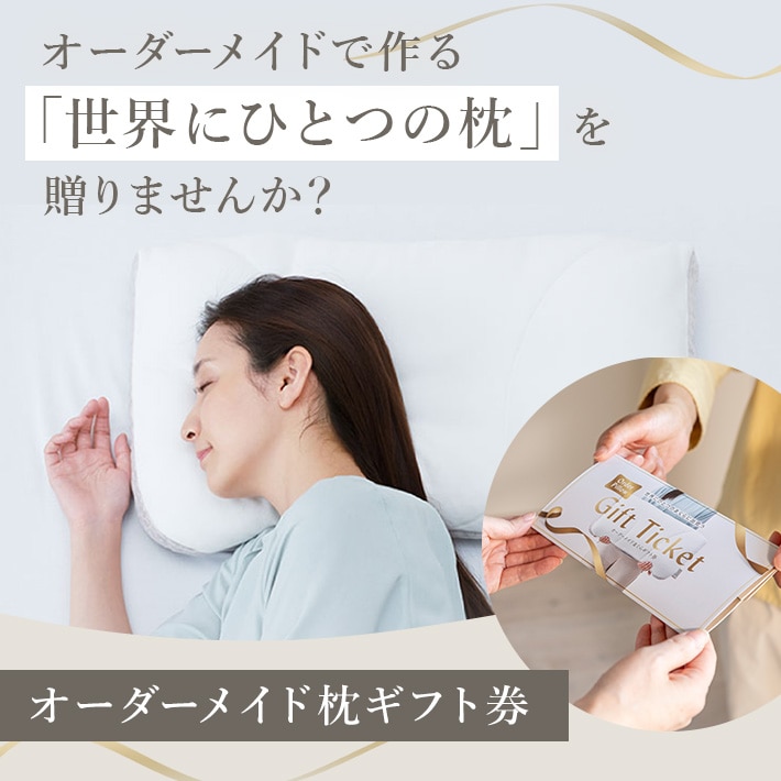 オーダーメイド枕のギフト券