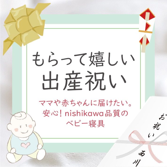 もらって嬉しい出産祝いnishikawa（西川）品質のベビー寝具