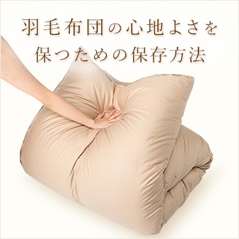 羽毛布団の心地よさを保つための保存方法