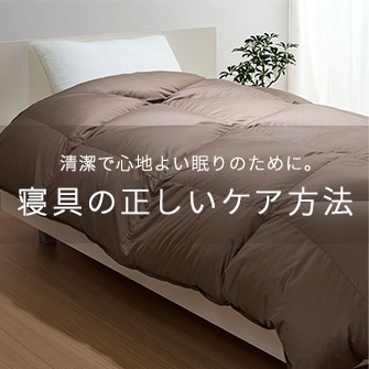 寝具の正しいケア方法