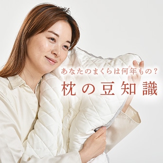 枕の豆知識