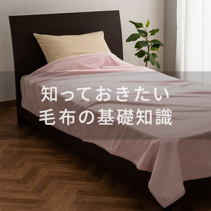 知っておきたい毛布の基礎知識
