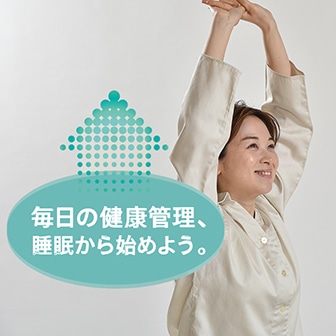 毎日の健康管理、睡眠から始めよう。