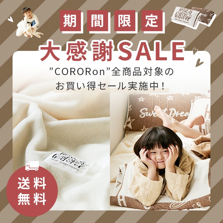 CORORon 大感謝セール＆送料無料キャンペーン