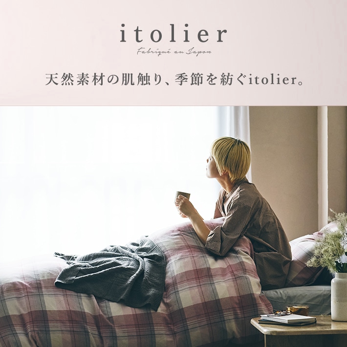 天然素材の肌触り、季節を紡ぐitolier イトリエ