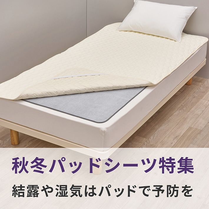 秋冬のパッドシーツ特集