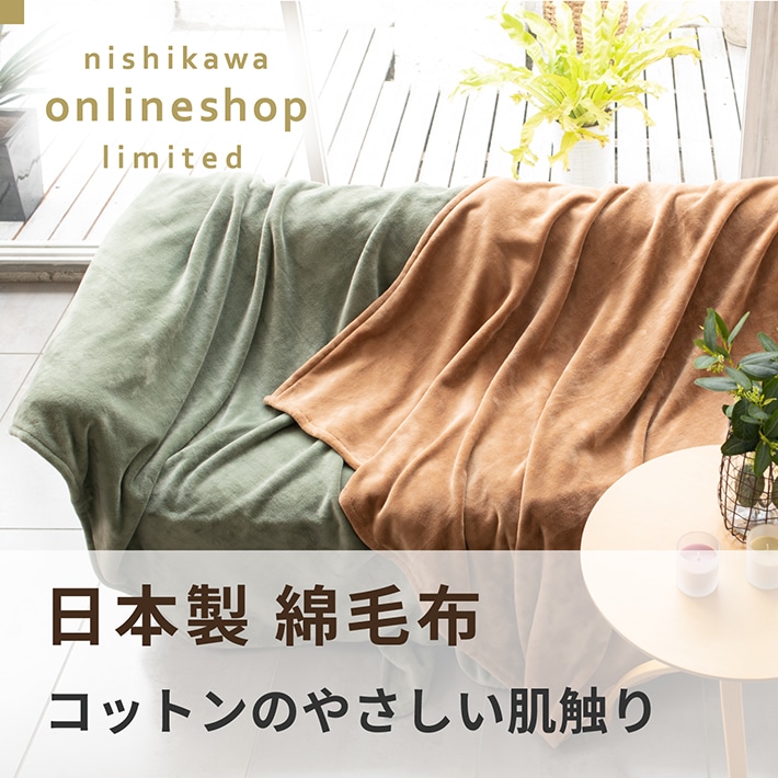 〈nishikawa（西川）公式ショップ限定〉日本製 綿毛布（泉大津・高野口）