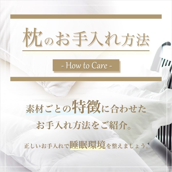 枕のお手入れ方法