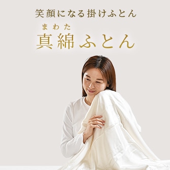 真綿（まわた）ふとん