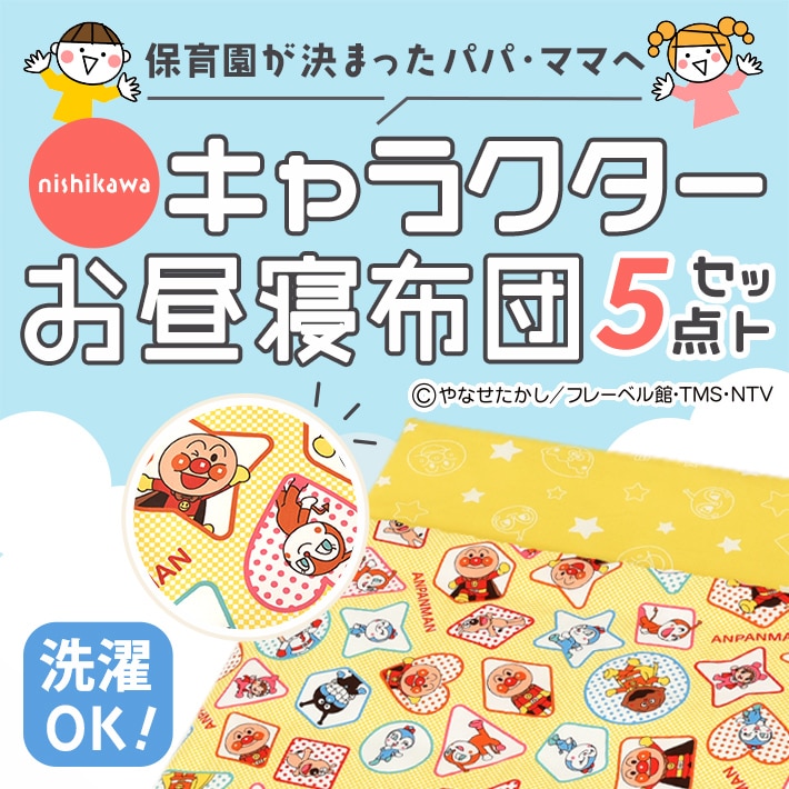 nishikawa（西川） キャラクターお昼寝布団5点セット