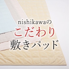 nishikawa（西川）のこだわり敷きパッド