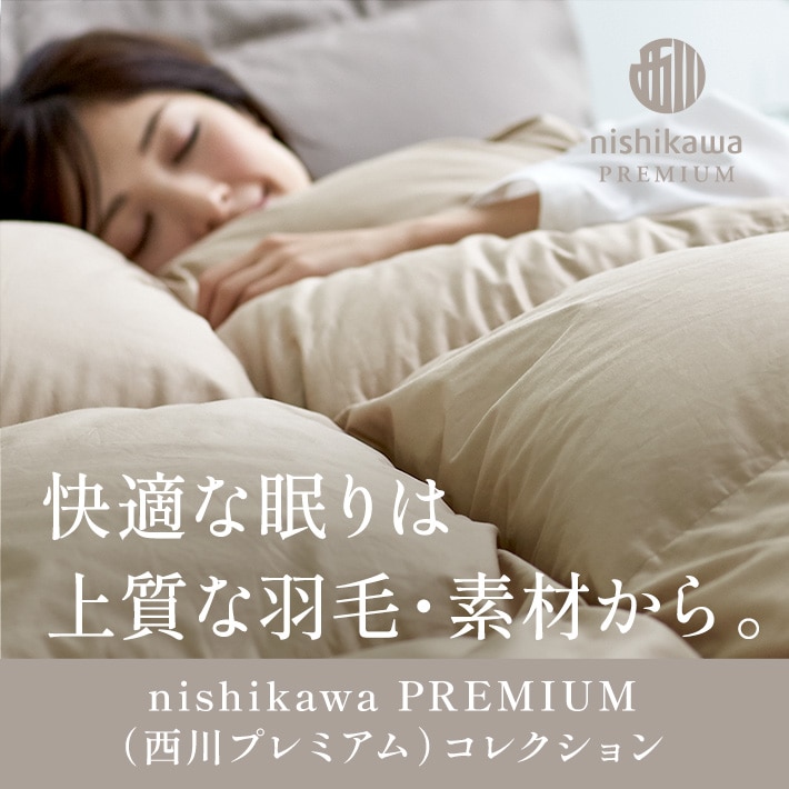 上質なぬくもりと、特別な眠りを 西川プレミアム