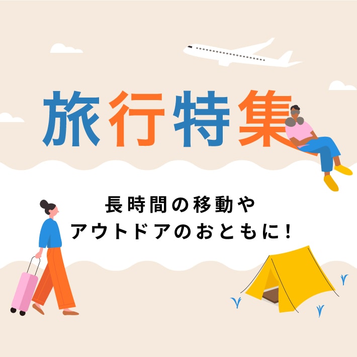 旅行特集｜長時間の移動やアウトドアのおともに！