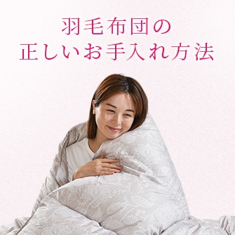 羽毛布団の正しいお手入れ方法