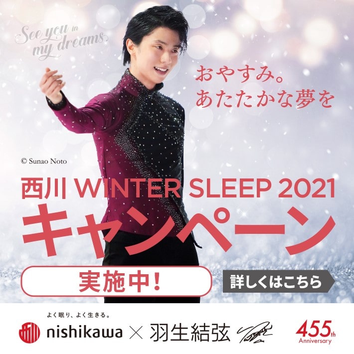 西川 WINTER SLEEP 2021 キャンペーン 第 2 弾