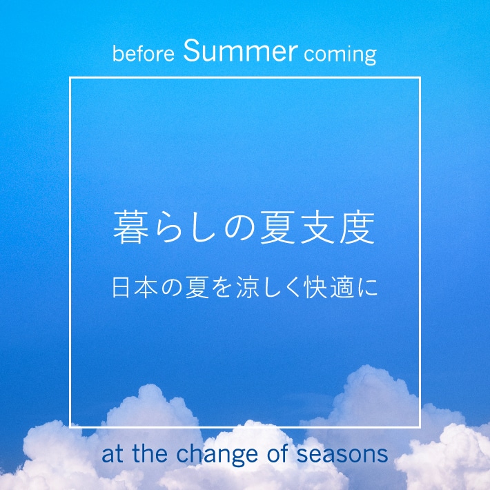 暮らしの夏支度