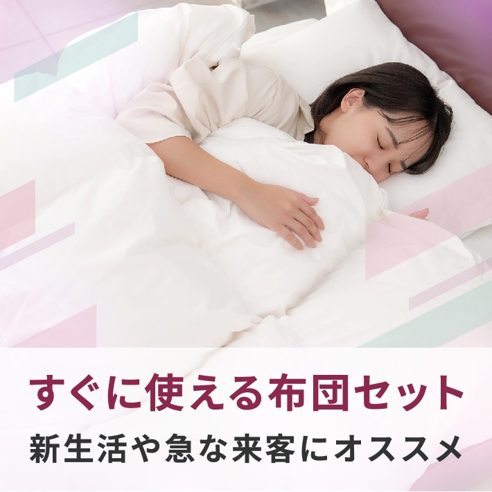 すぐに使える！布団セット