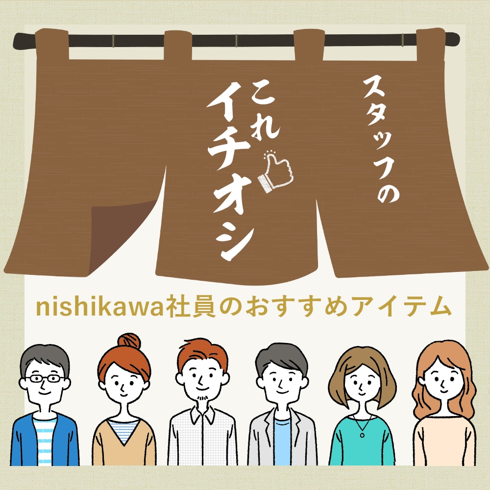 nishikawa（西川）スタッフのこれイチオシnishikawa（西川）社員のおすすめアイテム