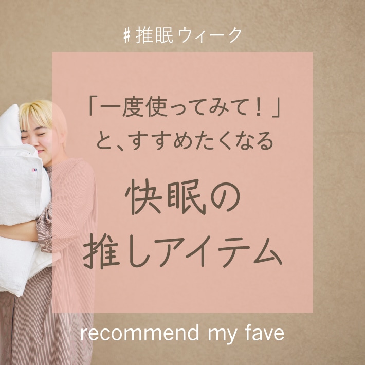 #推眠ウィーク 快眠の推しアイテム