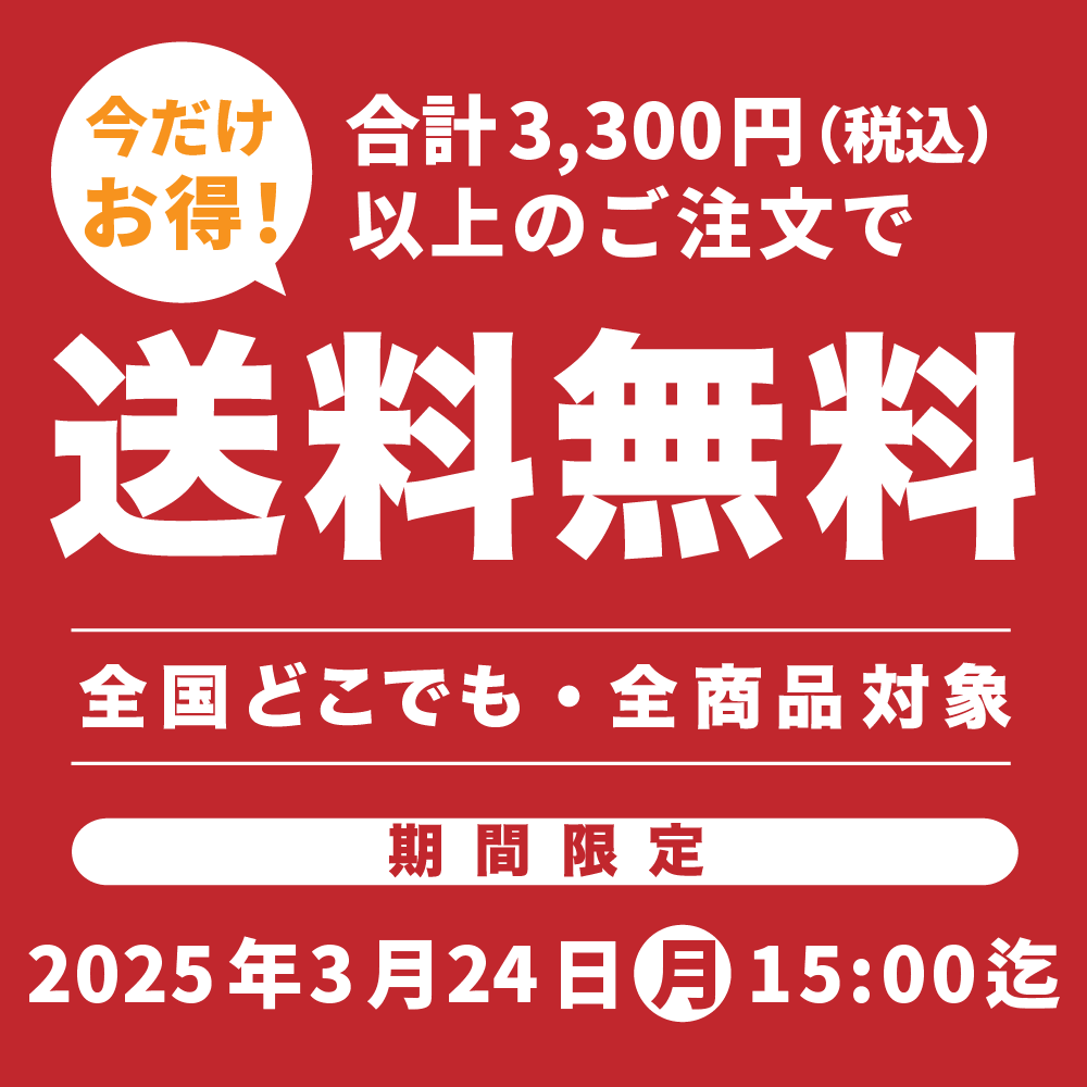 期間限定3,300円以上送料無料