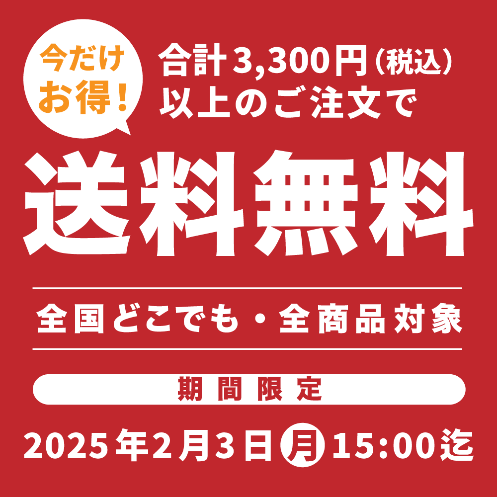 期間限定3,300円以上送料無料