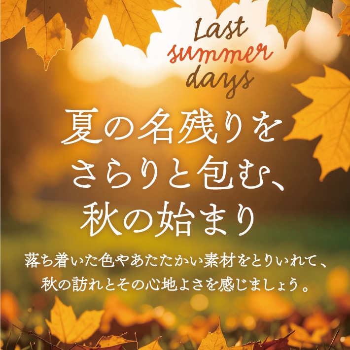 秋の眠りを見つけよう