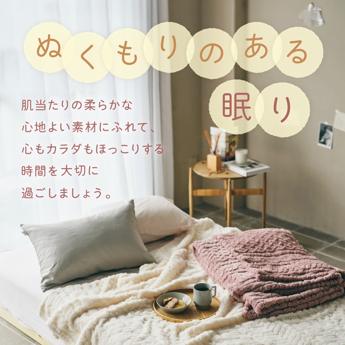 ぬくもりのある眠り