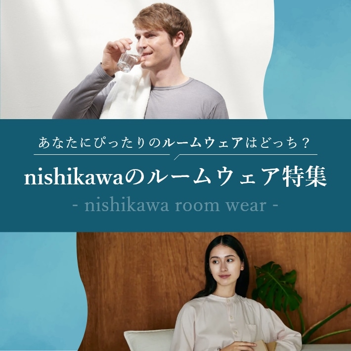 nishikawaのルームウェア特集